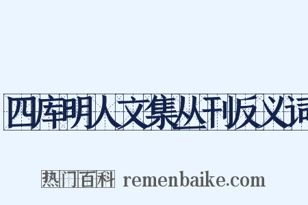 四库明人文集丛刊反义词是什么意思的图片